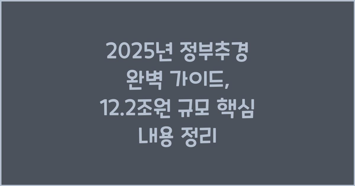 2025년 정부추경 완벽 가이드: 12.2조원 규모와 주요 내용 총정리
