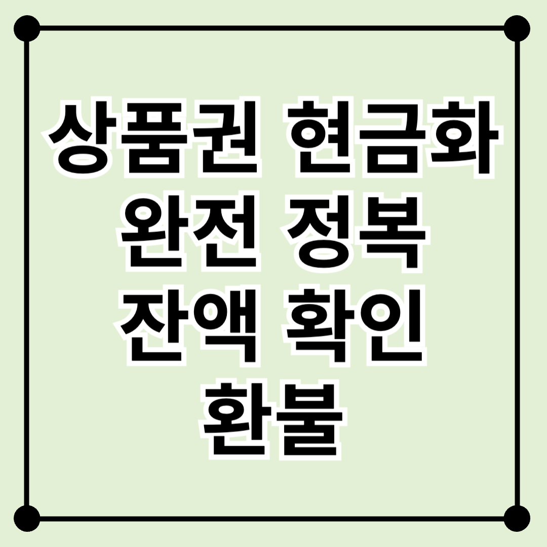잔액 확인부터 환불까지! 상품권 현금화 완전 정복