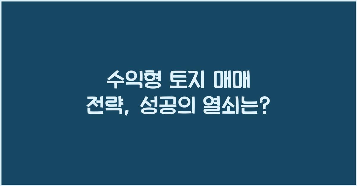 수익형 토지 매매 전략