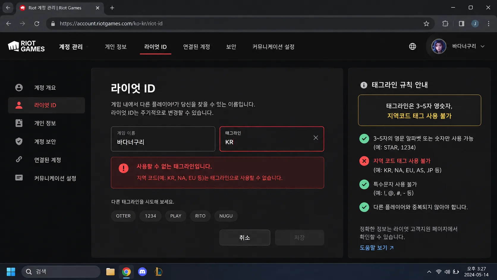 라이엇 ID 태그라인 설정 규칙과 KR1 KR NA 등 지역 코드 사용 제한 안내