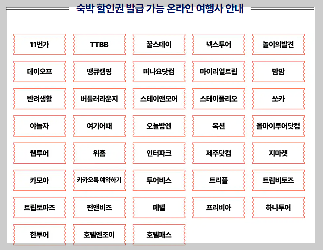 대한민국 숙박세일 페스타 9월