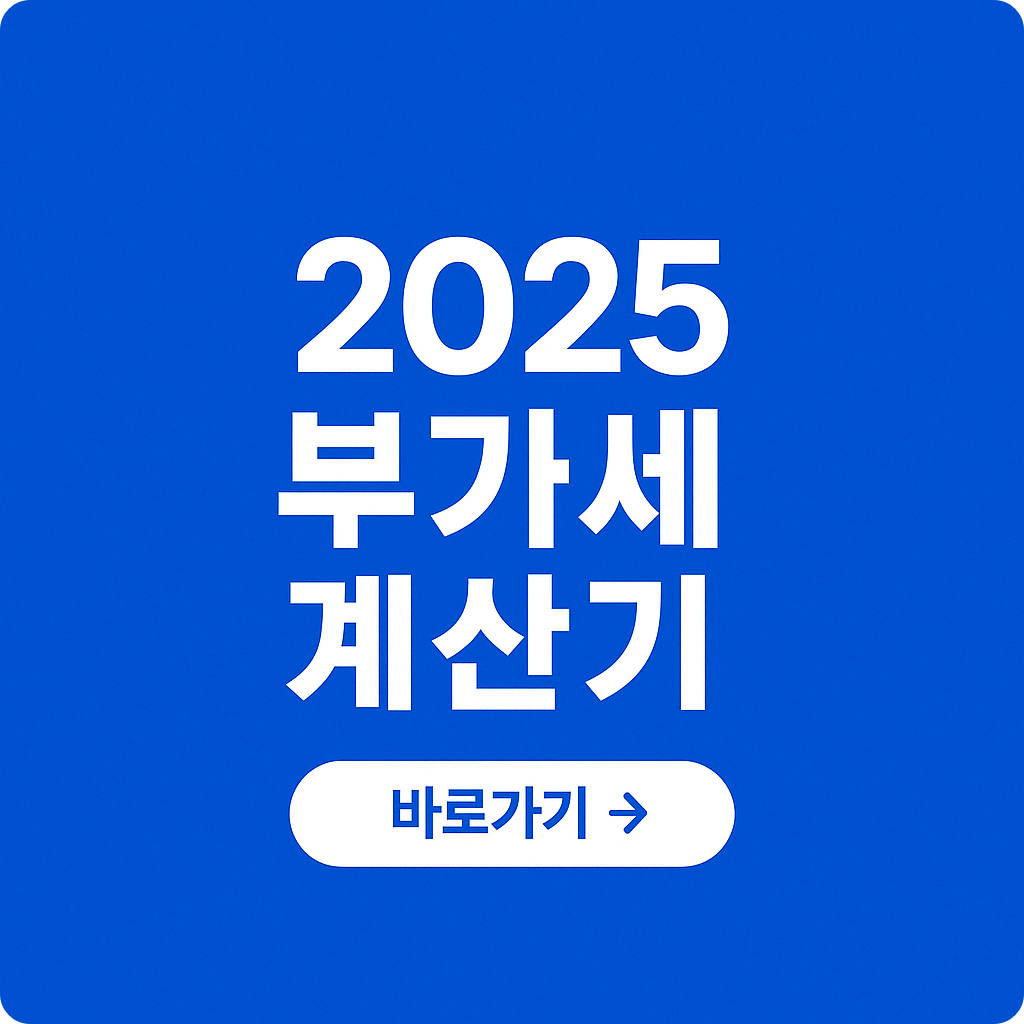 2025 부가가치세 계산기 사용법