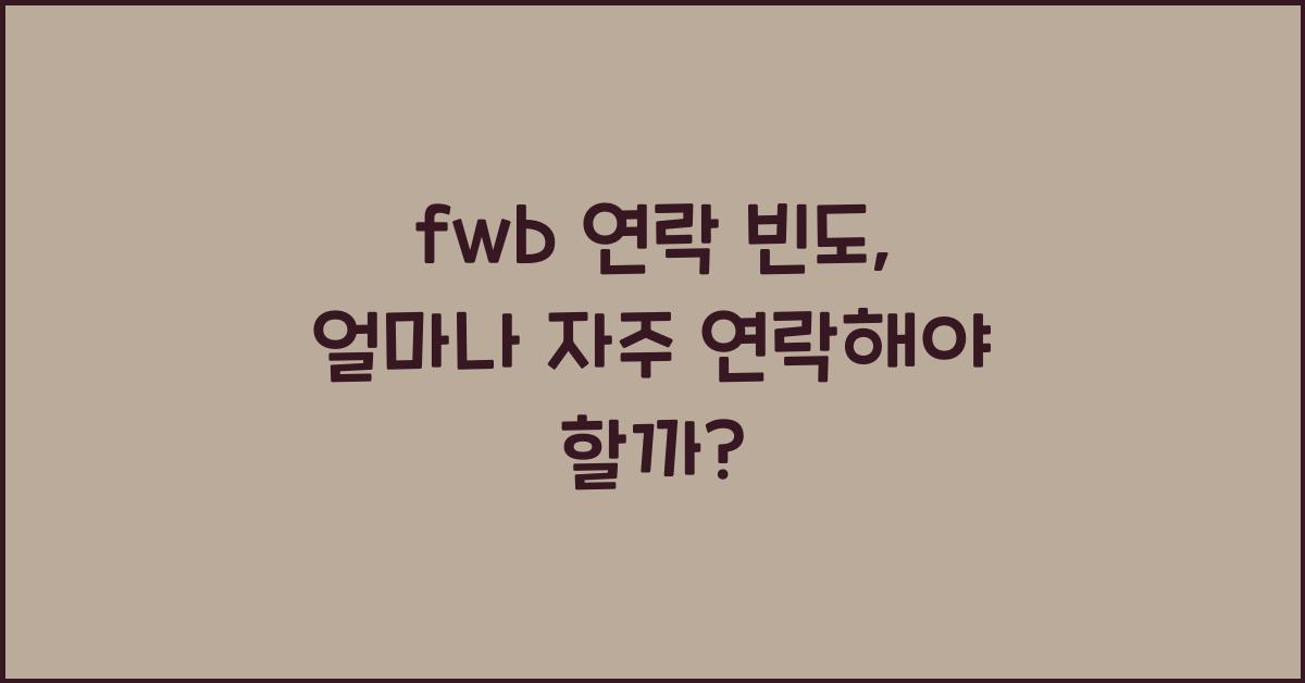 fwb 연락 빈도