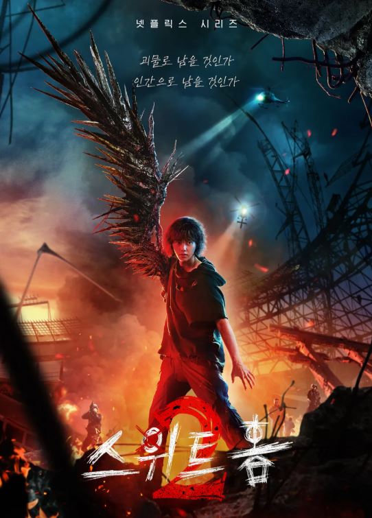 스위트홈 시즌2 넷플릭스 오리지널 드라마 포스터 사진