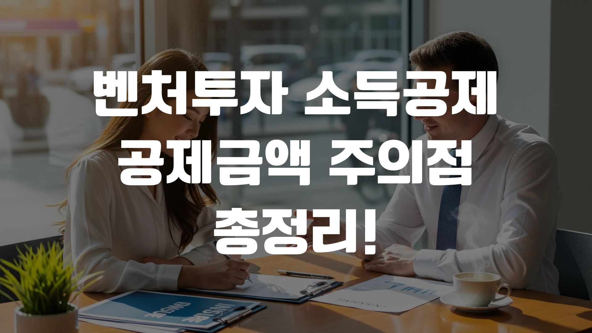 벤처투자 소득공제 공제금액 주의점 총정리! 포스팅 섬네일