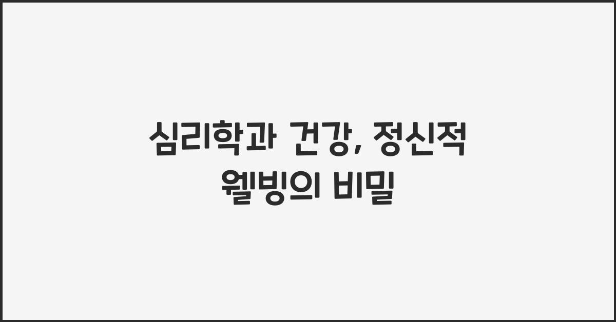 심리학과 건강