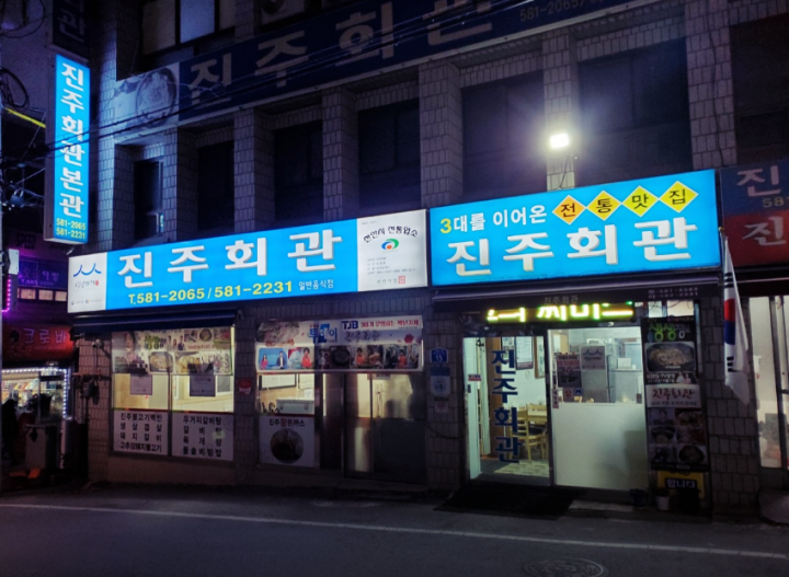 성환역-맛집-진주회관