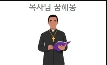 목사님 꿈해몽