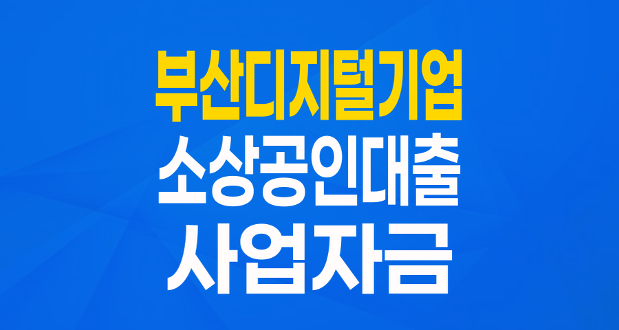 부산 디지털기업 지원 협약보증: 최대 5천만원, 디지털 기업을 위한 든든한 날개!