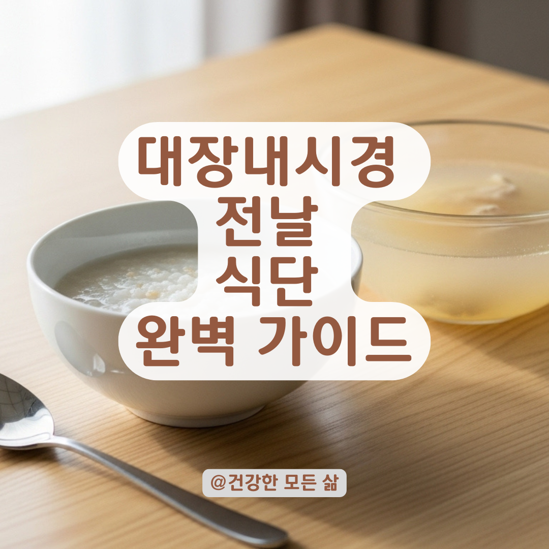 대장내시경 전날 피해야 할 음식과 먹어도 되는 음식 완벽 정리.