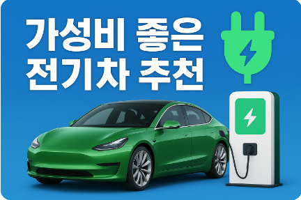 가성비 좋은 전기차 추천