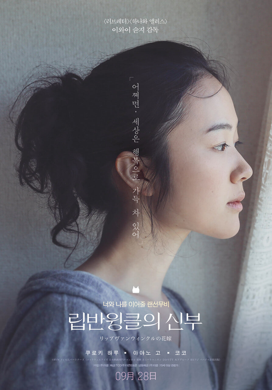 립반윙클의 신부 영화 포스터 속 나나미의 옆모습
