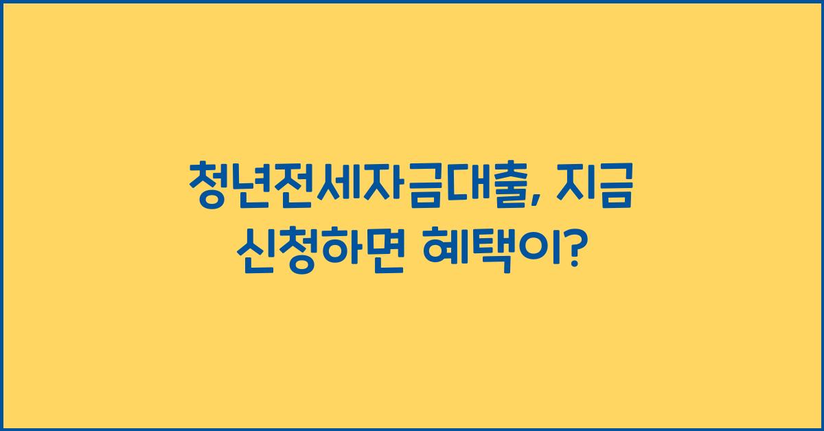 청년전세자금대출