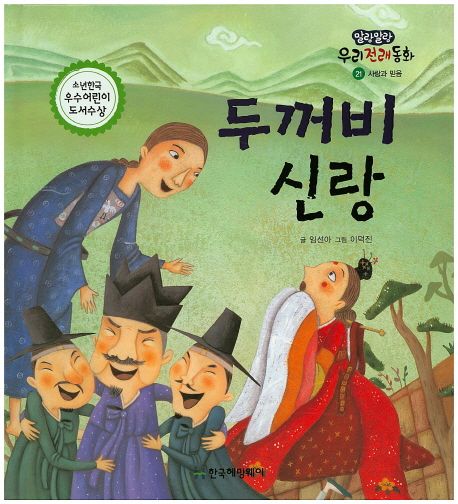 두꺼비 신랑 책 표지