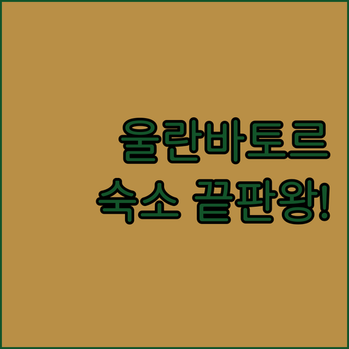 몽골 여행 필수 코스 울란바토르 인기..