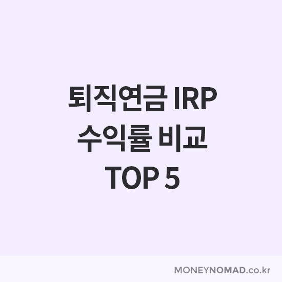 퇴직연금 IRP 수익률 비교 top 5