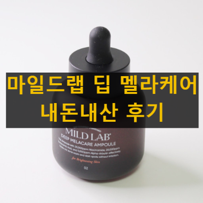 마일드랩 딥 멜라케어