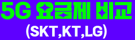 5G 최적요금제