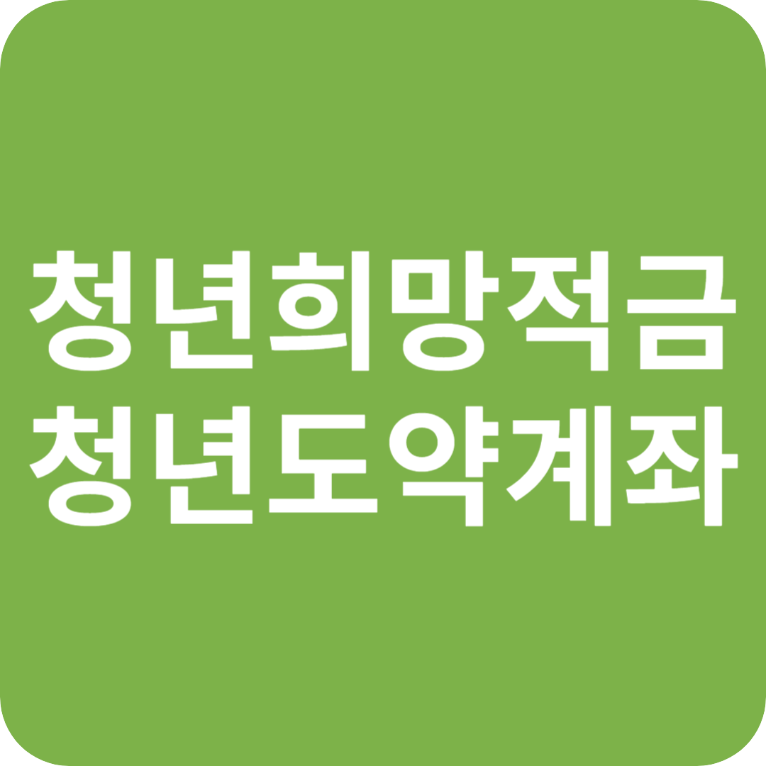 청년희망적금과 청년도약계좌 연계가입 방법