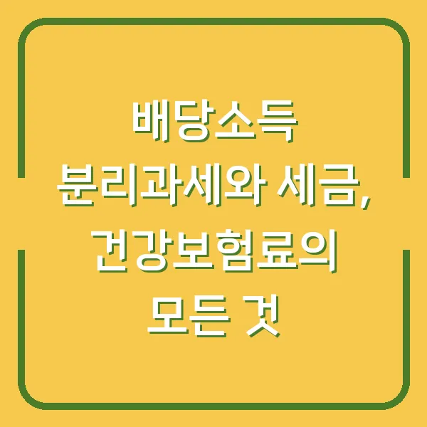 배당소득 분리과세와 세금, 건강보험료의 모든 것