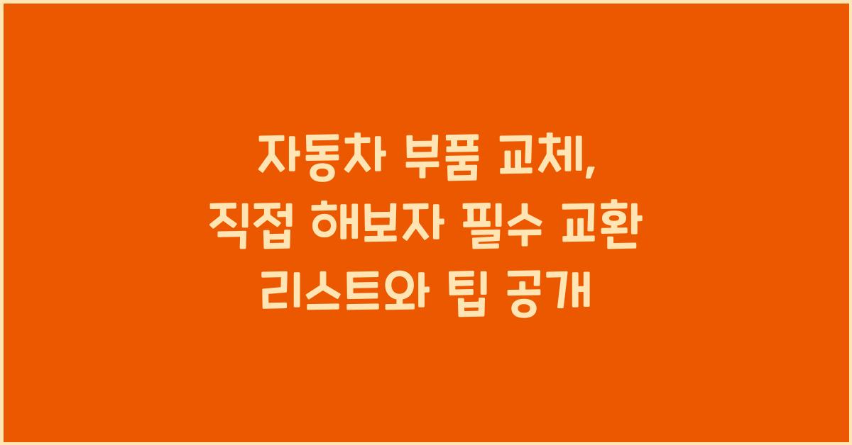 자동차 부품 교체, 직접 해보자!