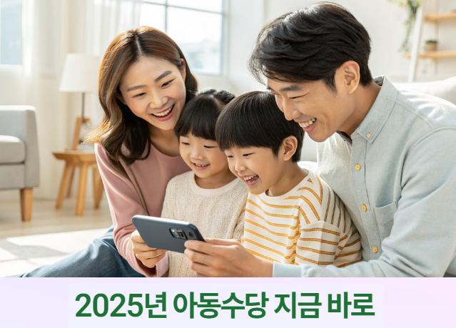 아동수당 지급대상 바로 가기 – 2025년 최신 기준 정리