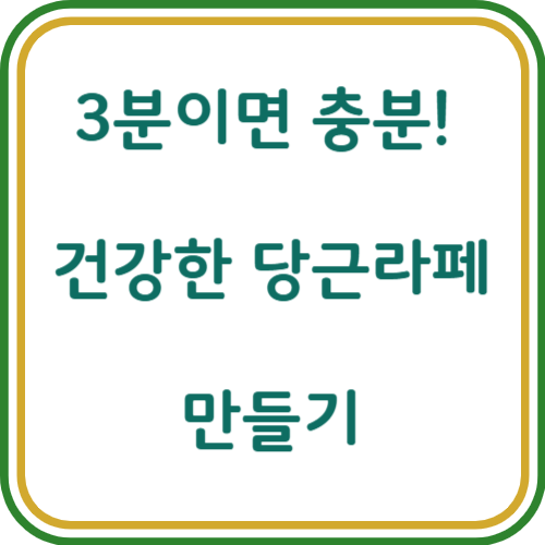 당근라페 만들기