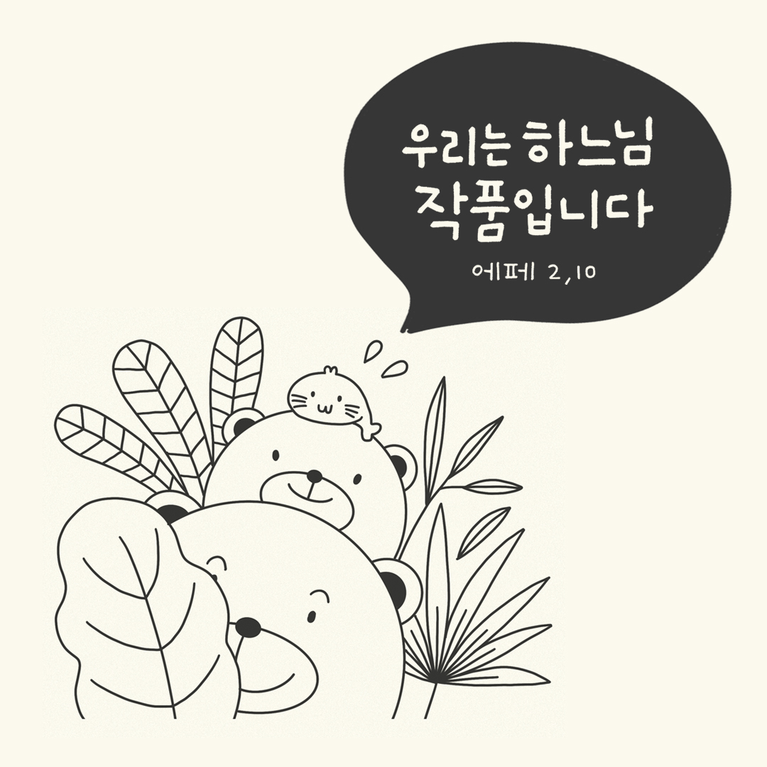 우리는 하느님의 작품입니다. (에페소서 2장 10절)