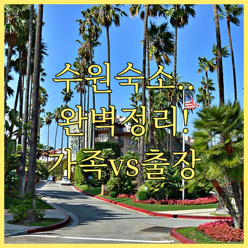 가족 여행이나 출장에 좋은 수원 숙소..