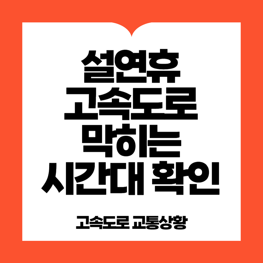 고속도로 막히는 시간대확인