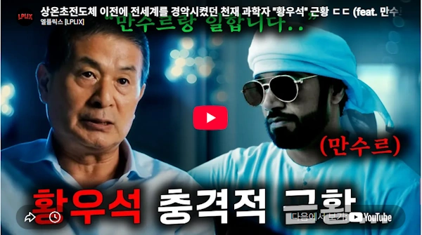 줄기세포 황우석 현재 근황