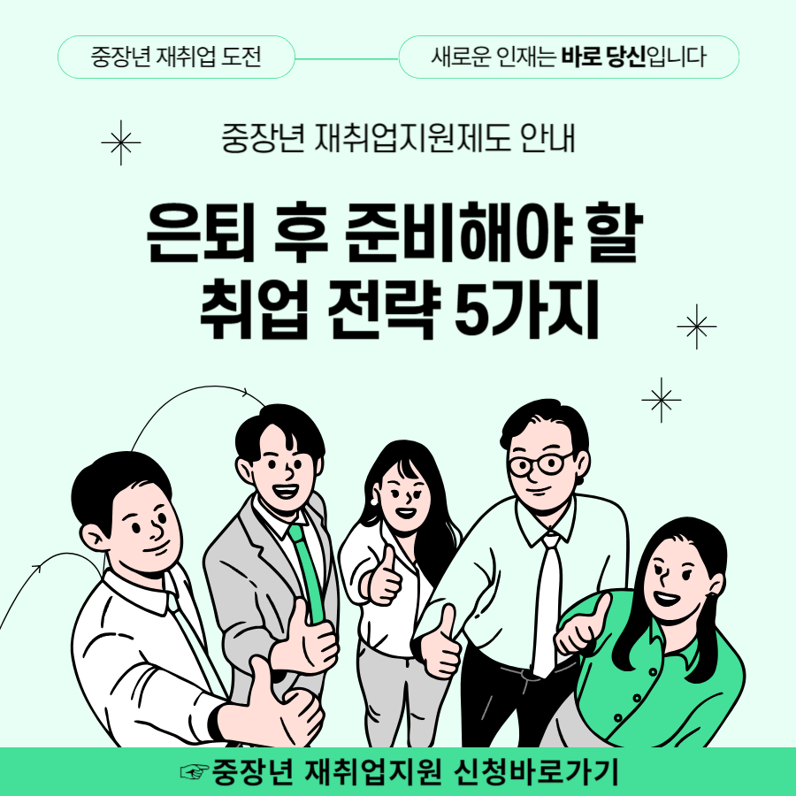 은퇴 후 준비해야 할 취업 전략 5가지