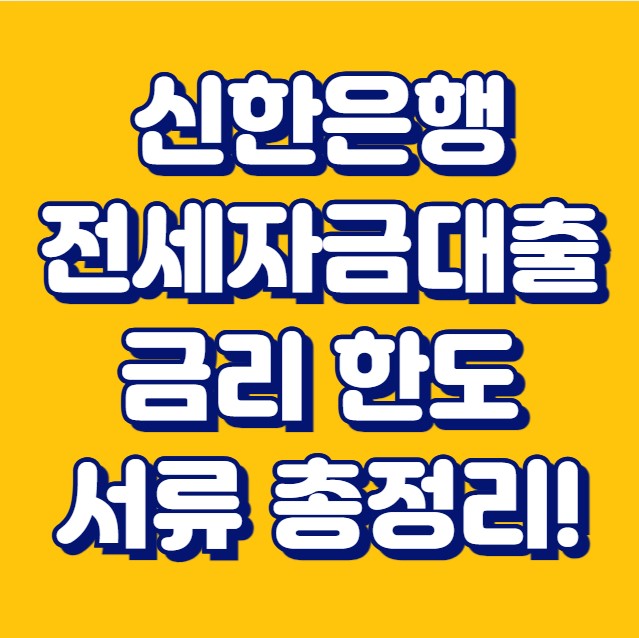신한은행 전세자금대출 금리 한도 서류