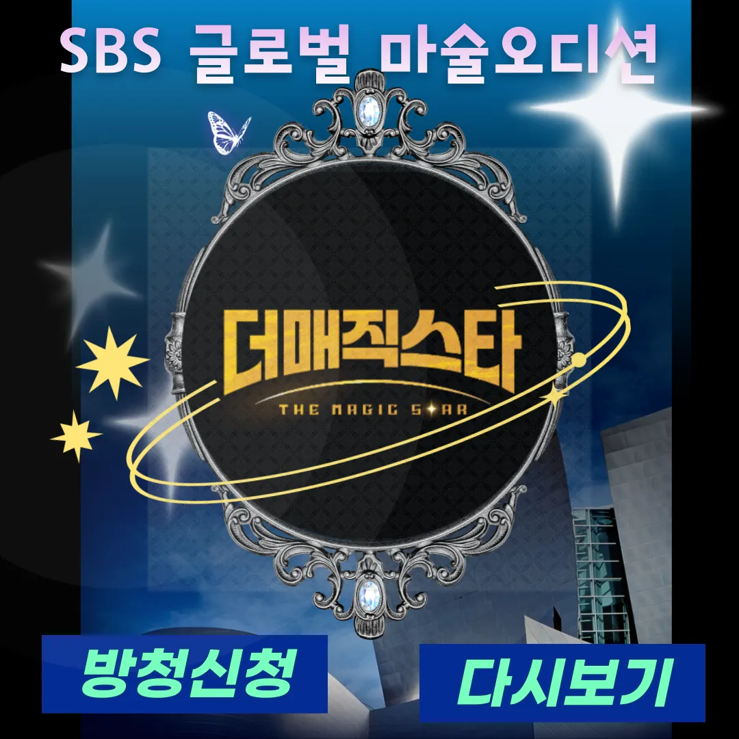 더 매직스타 방청신청 및 다시보기