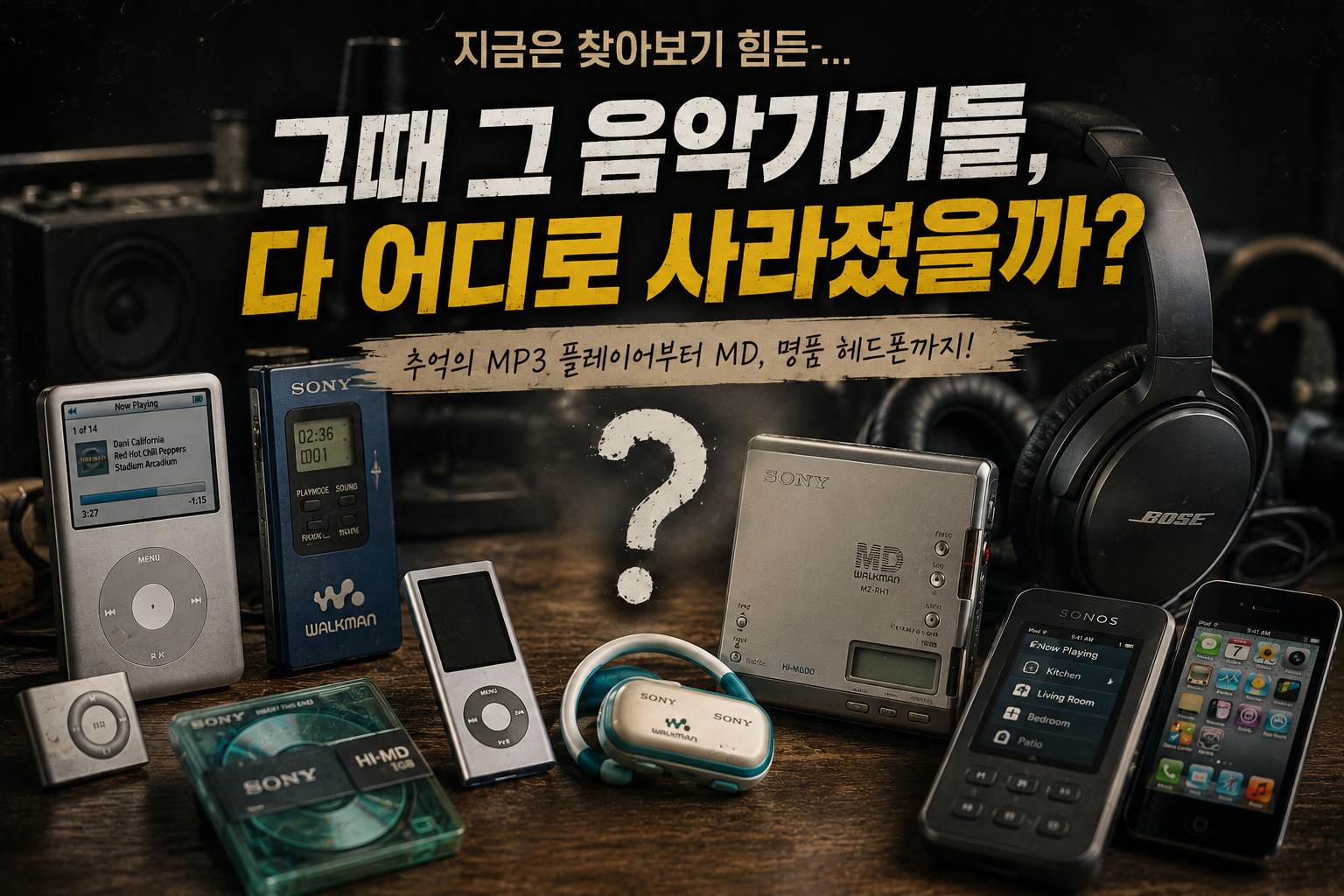 지금은 단종된 MP3·오디오·음향기기와 대체품 총정리