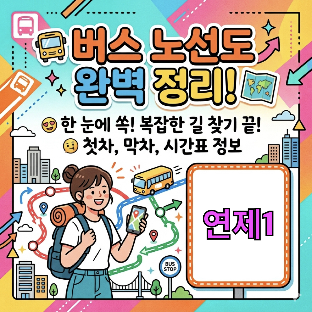 부산_연제1번버스_운행노선도