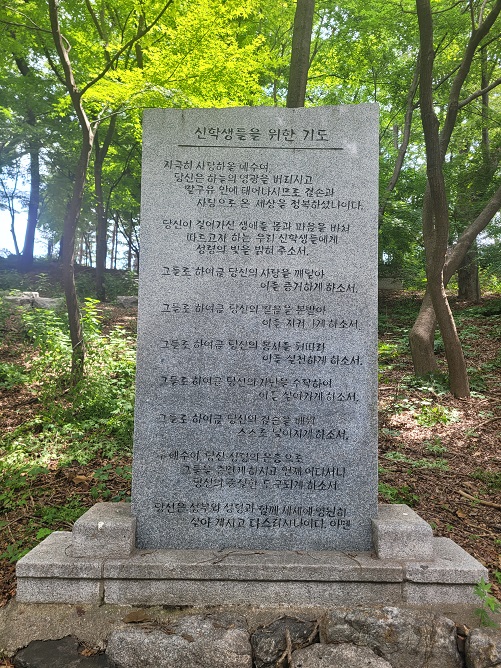 사진은 서울 가톨릭대학교 성신교정 안에 있는 신학생들을 위한 기도문입니다.