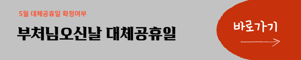 부처님오신날 대체공휴일