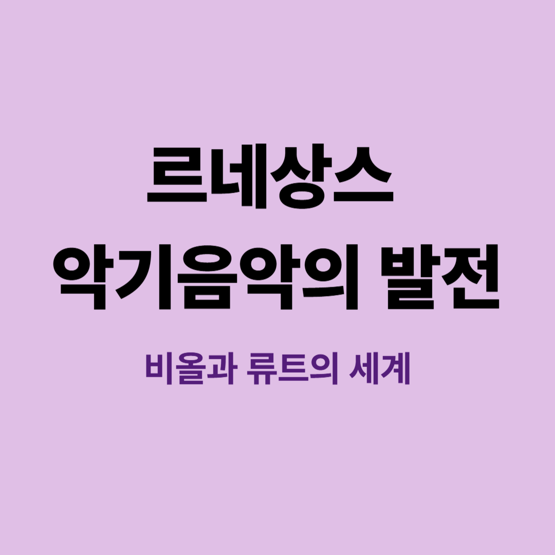 르네상스 악기음악의 발전, 비올과 류트의 세계 탐구
