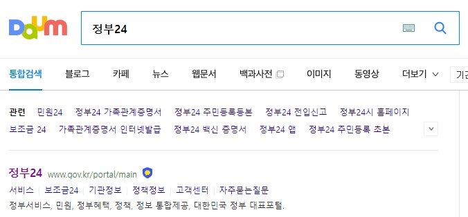 통합 민원 처리를 위한 정부24 공식 채널 접속