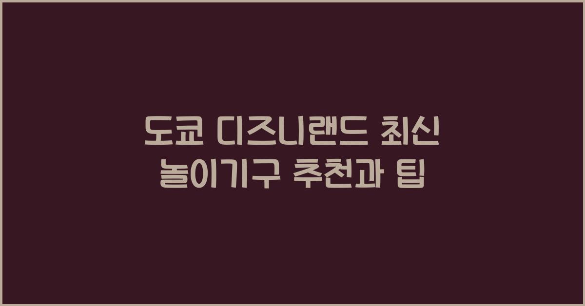 도쿄 디즈니랜드