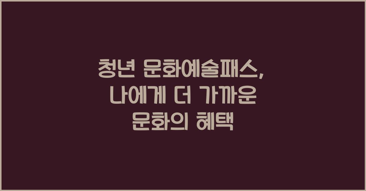 청년 문화예술패스