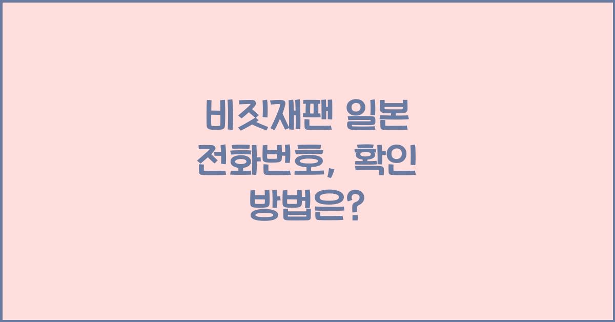 비짓재팬 일본 전화번호