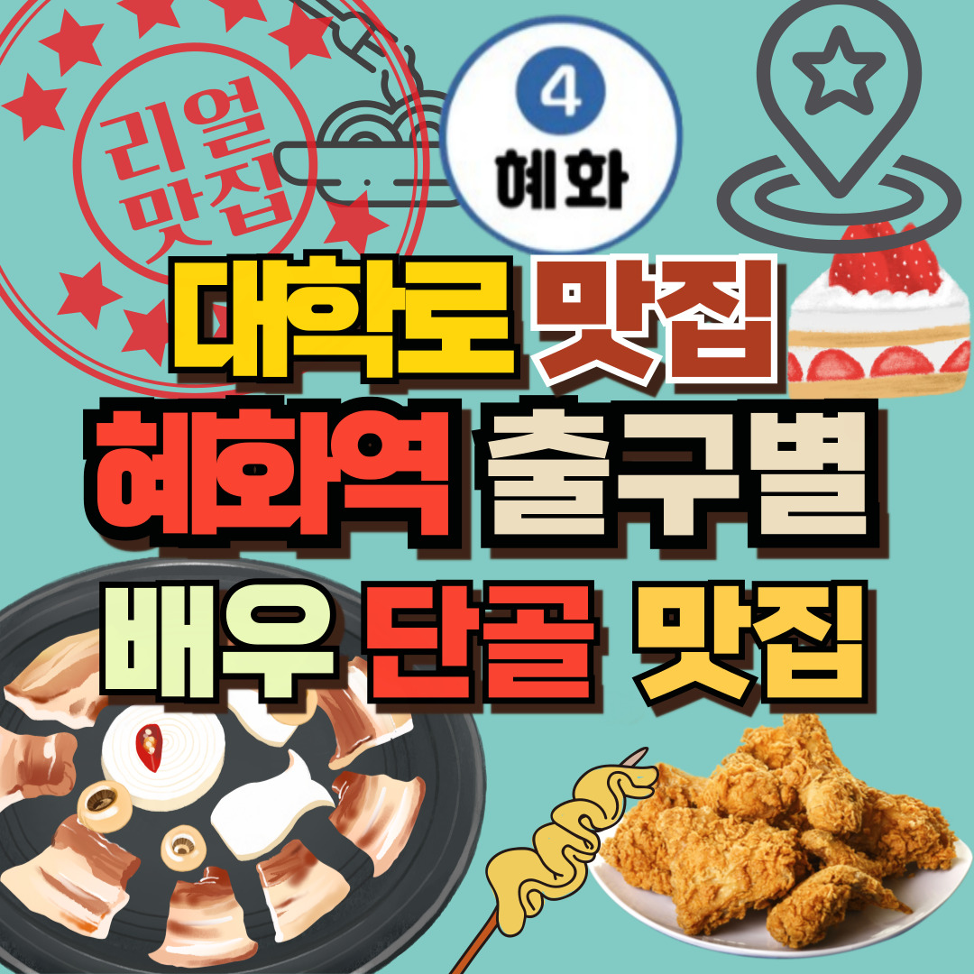 대학로 맛집 썸네일