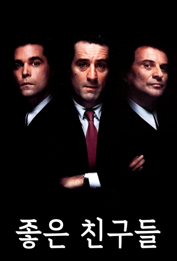 영화 좋은 친구들 포스터
