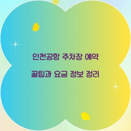 인천공항 주차장 예약