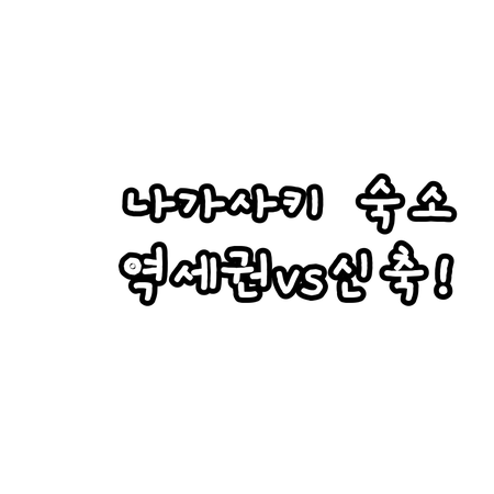 나가사키 여행 숙소 결정판 역 근처 ..