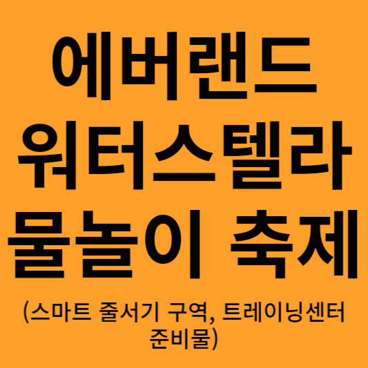 에버랜드 워터스텔라 썸네일