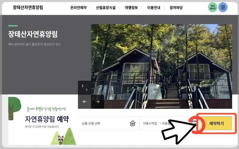장태산 자연휴양림 예약1