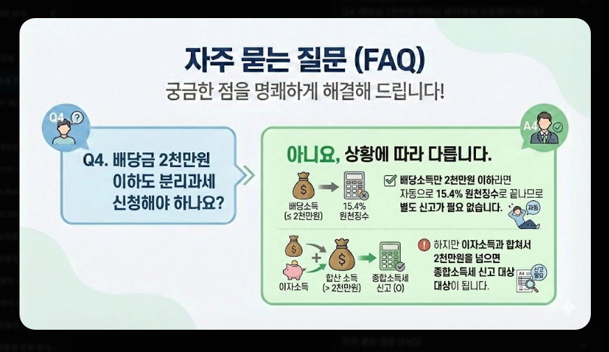 배당소득세 분리과세 [2026년 신설] 구간별 세율&middot;대상 기업 요건&middot;최대 30% 절세 전략